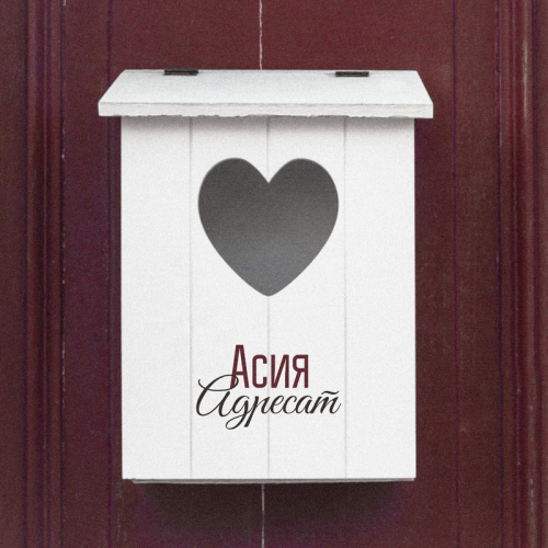 Адресат - Асия