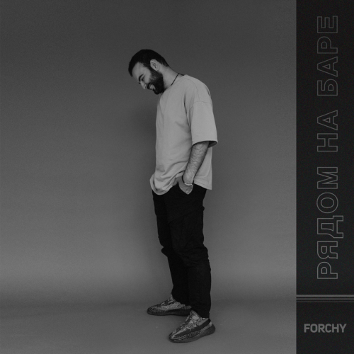 Рядом на баре - Forchy