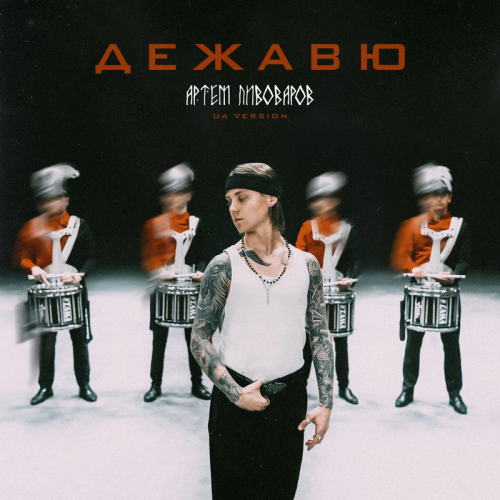 Дежавю (UA VERSION) - Артём пивоваров