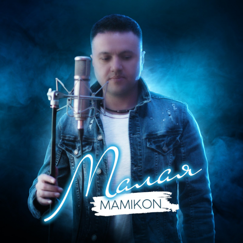 Малая - Mamikon