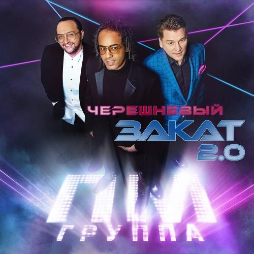 Черешневый закат 2.0 - Группа ПМ