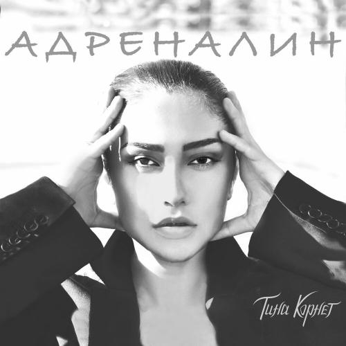 Адреналин - Тина Корнет