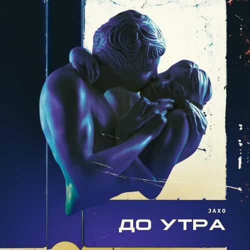 До утра - Jaxo