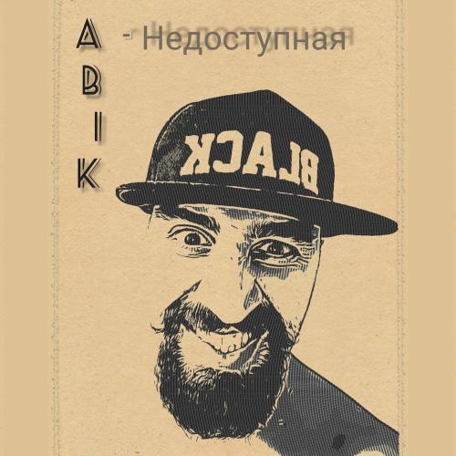 Недоступная - ABIK