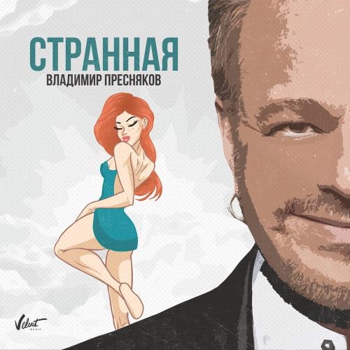 Странная - Владимир Пресняков