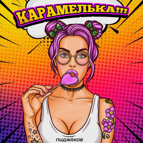Карамелька - Пиджаков