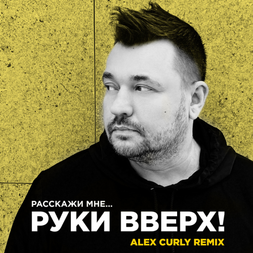 Расскажи мне (Alex Curly Remix) - Руки Вверх