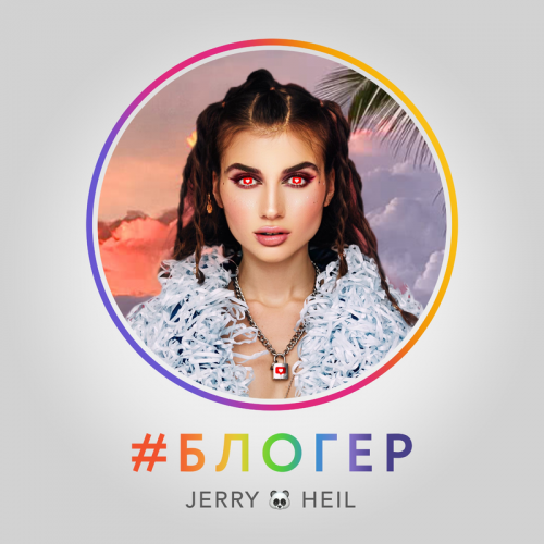 #Блогер - Jerry Heil