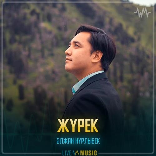 Жүрек - Әлжан Нұрлыбек