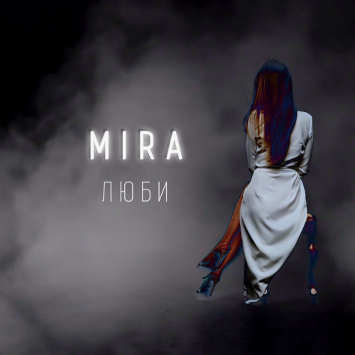 Люби - Мира