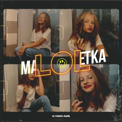 Малолетка - Не говори маме