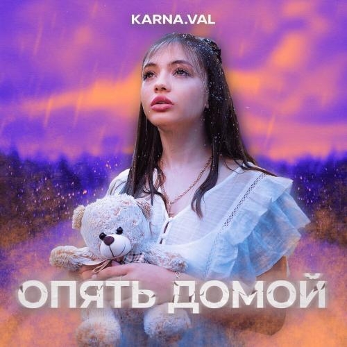 Опять домой - Karna.val