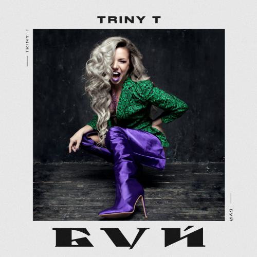 Буй - Triny T