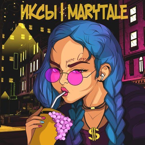 Pure Love - ИКСЫ feat. Marytale