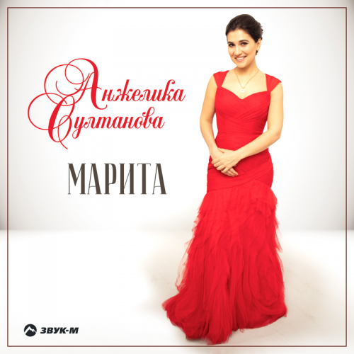 Марита - Анжелика Султанова
