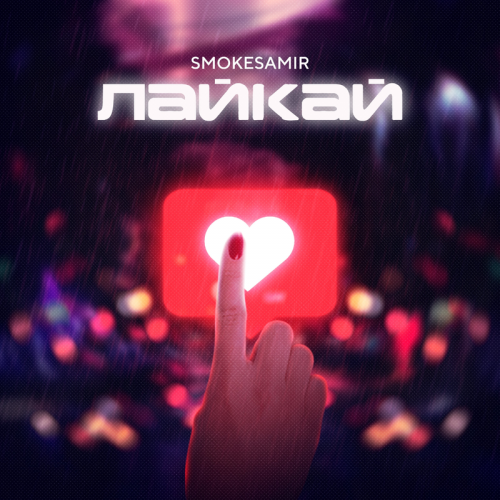 Лайкай - Smokesamir