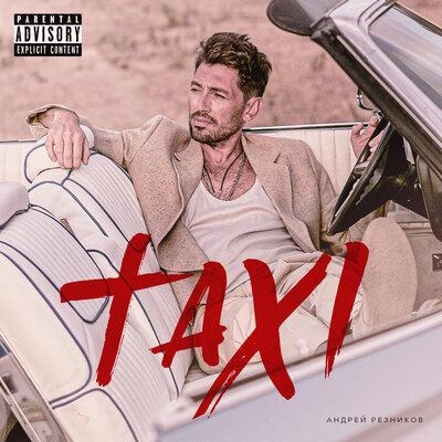 Такси - Андрей Резников