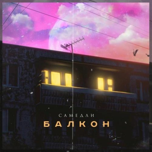 Балкон - Самедли