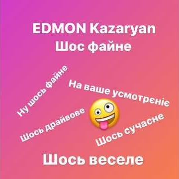 Шос Файне - Edmon Kazaryan