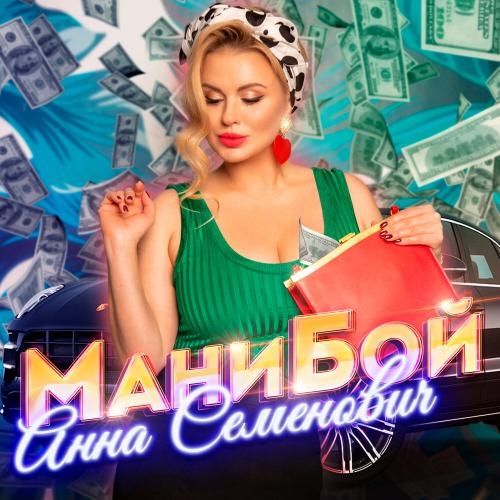 Мани бой - Анна Семенович
