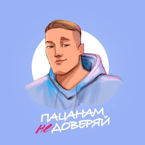 Пацанам не доверяй - VERBEE