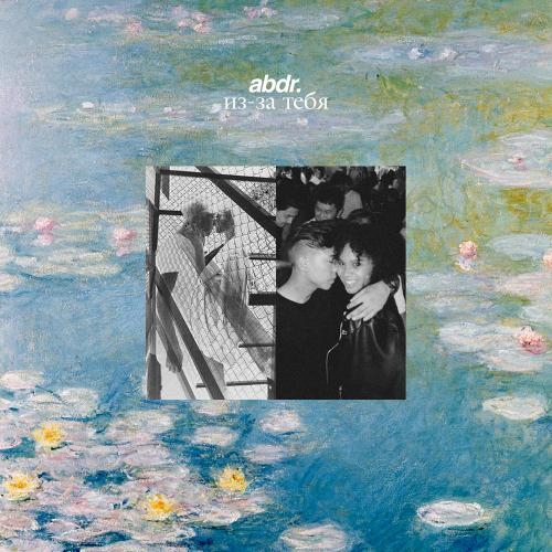Из-за тебя - abdr.