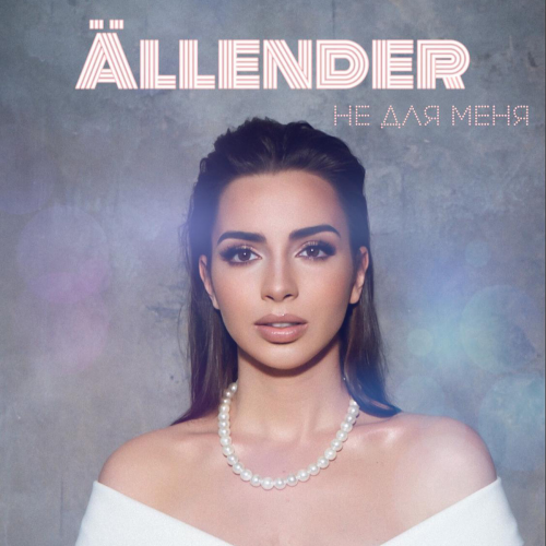 Не для меня (Radio Version) - Allender