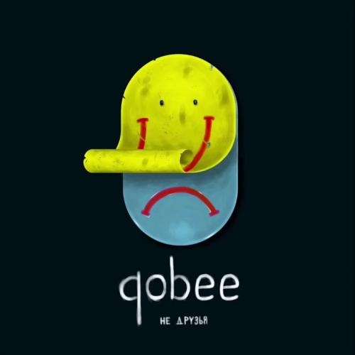 Не Друзья - Qobee