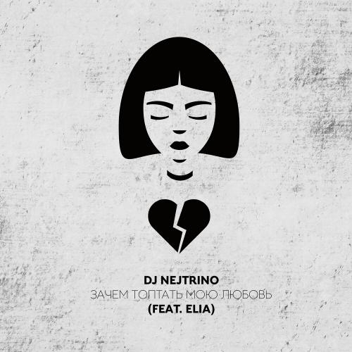 Зачем Топтать Мою Любовь - Nejtrino feat. ELIA