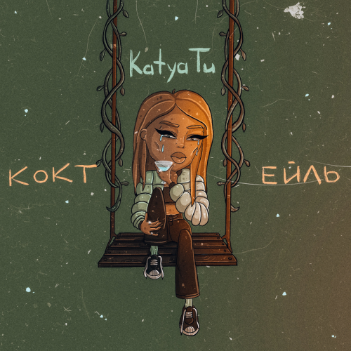 Коктейль - KATYA TU