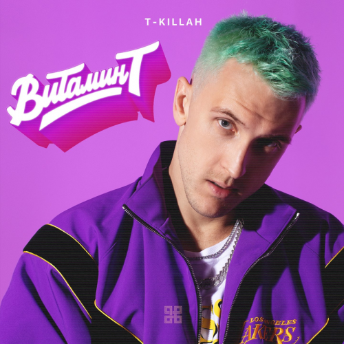 Но лень - T-Killah