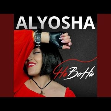 НеВоНа - Alyosha