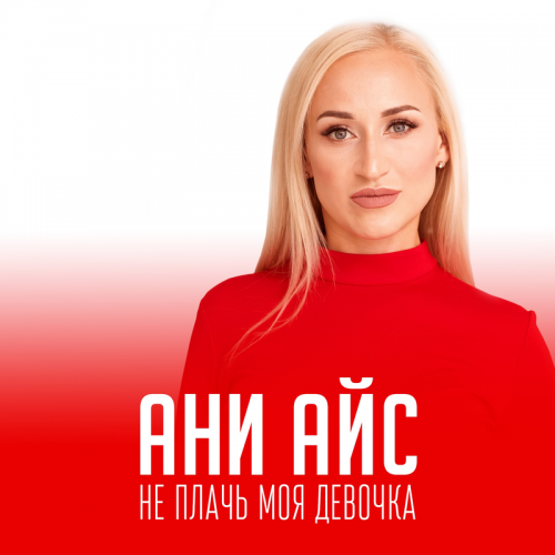 Не плачь моя девочка - Ани Айс