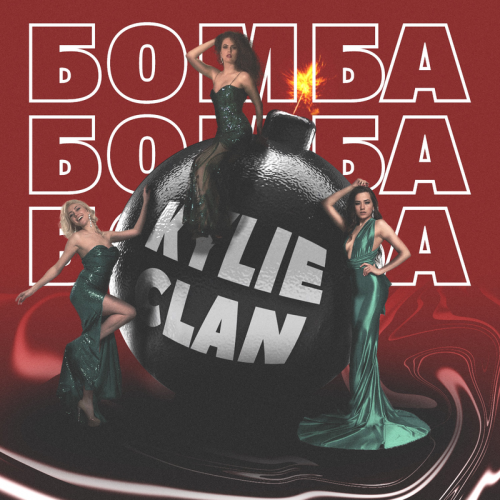 Бомба - Kylie Clan
