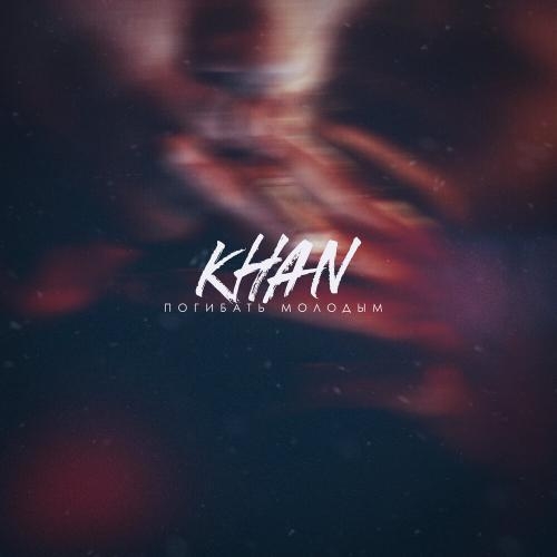 Погибать молодым - Khan