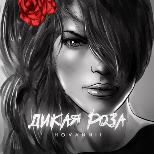 Дикая роза - HOVANNII