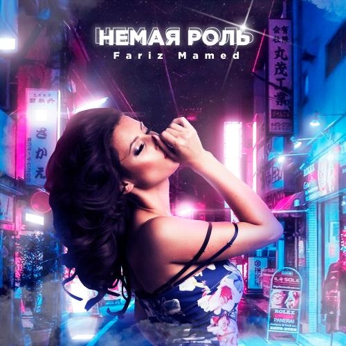 Немая роль - Fariz Mamed