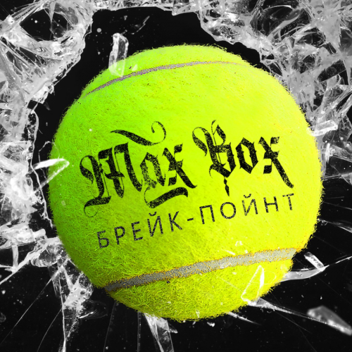 БрейкПойнт - Max Box