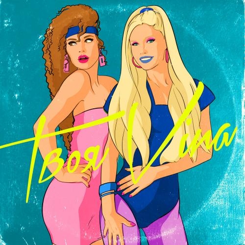 Алёна - ТвояVina