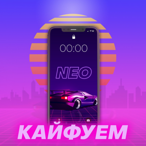Кайфуем - Neo