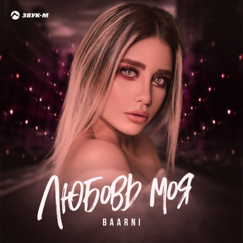 Любовь моя - Baarni