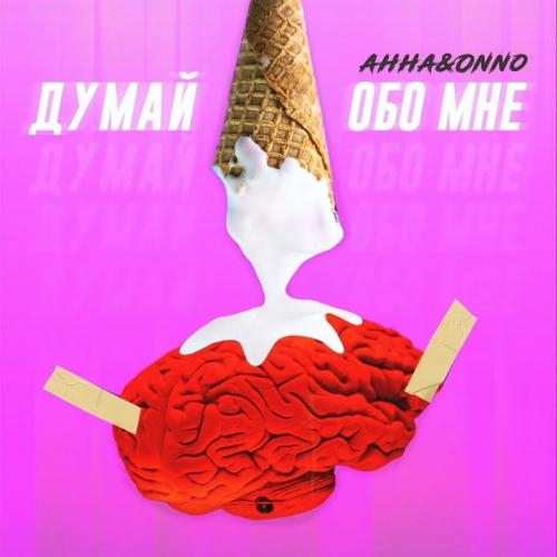 Думай Обо Мне - Anna & Onno