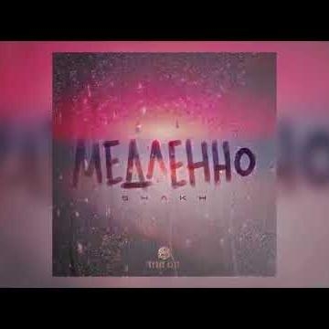 Медленно - Shakh