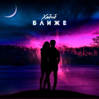 Ближе - Хабиб