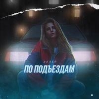По Подъездам - Эллей