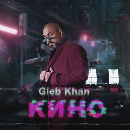 Кино - Gleb Khan