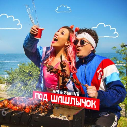 Под Шашлычок - ARi & Sam Vii