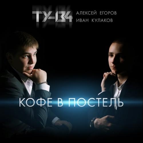 Кофе В Постель - ТУ-134