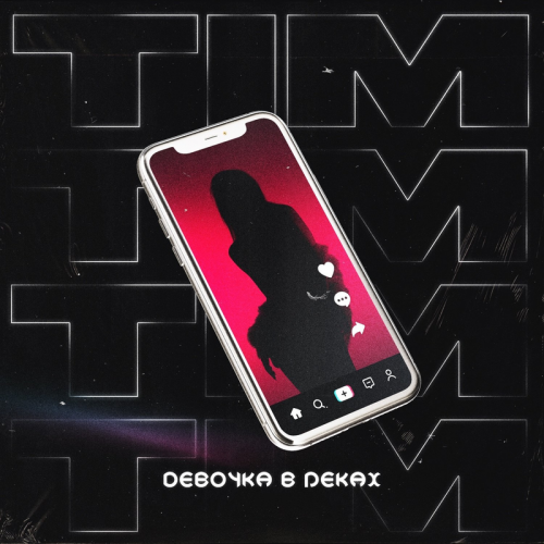Девочка в реках - Tim