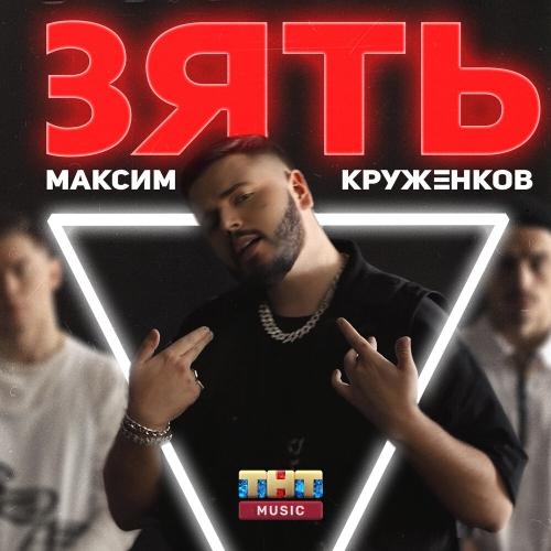 Зять - Максим Круженков